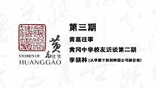 《黄高往事》第三期-从学霸干部到跨国公司副总裁（李晓林校友）