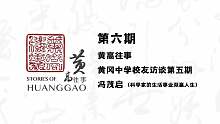 《黄高往事》第六期-科学家的生活事业双赢人生（冯茂启校友）