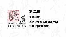 《黄高往事》第二期-数学课堂（张伟平校友）