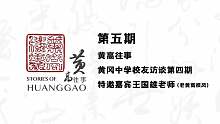 《黄高往事》第五期-老黄高校风（王国雄老师）