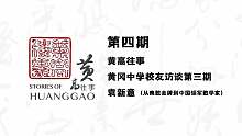《黄高往事》第四期-从奥数金牌到中国领军数学家（袁新意校友）