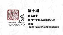 《黄高往事》第十期-素质教育和应试教育（张凯校友）