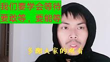 我们要学会等待，我们要敢等，我们要能等