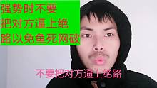 强势时不要把自己逼上绝路，以免鱼死网破
