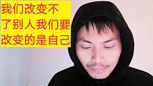 我们改变不了别人，确可以改变我们自己