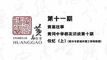 《黄高往事》第十一期-拓扑专家加州理工学院教授（倪忆校友）上