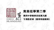 《黄高往事》第二季第九期-卞清胜老师