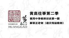 《黄高往事》第二季第一期-解荣正老师