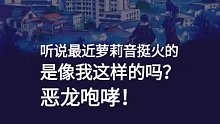 听说最近萝莉音挺火的