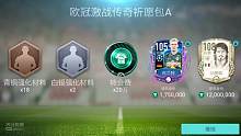 欧冠传奇韭菜包15发3传奇（下）