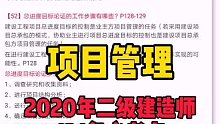 项目管理2020年二建121条必备考点