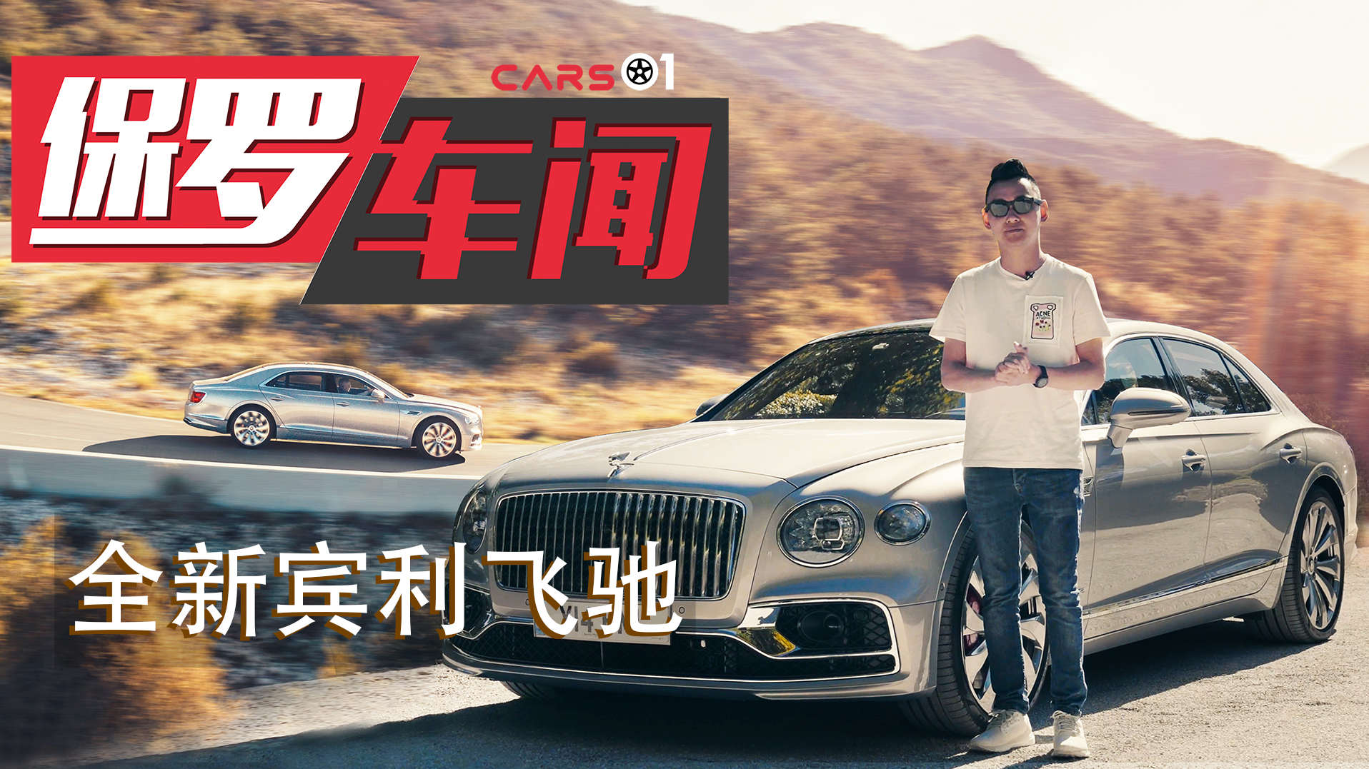 保罗车闻丨289万起的全新一代宾利飞驰，看过以后你心动了吗？