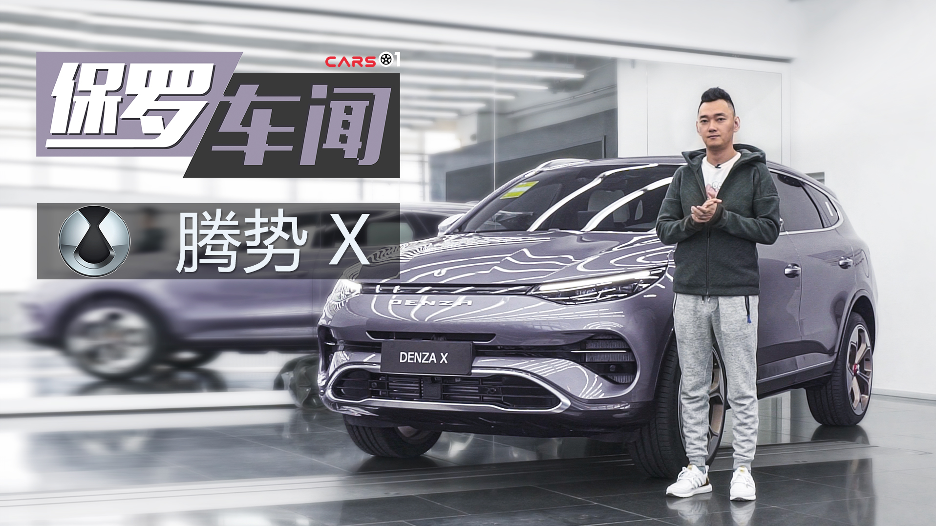 保罗车闻丨体验腾势X，它的动态性能表现到底怎样？