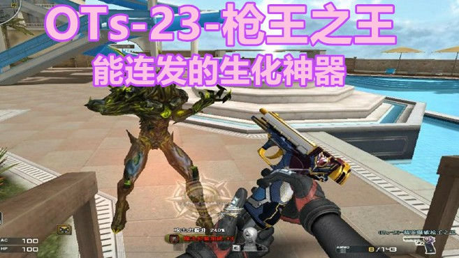 博凡：OTs-23-枪王之王 能连发的生化神器 赶超步枪子弹#火线英雄#