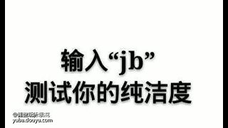 剛偷的圖測一下大家的“jb”的純潔度