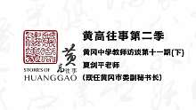 《黄高往事》第二季第十一期-夏剑平老师（下）