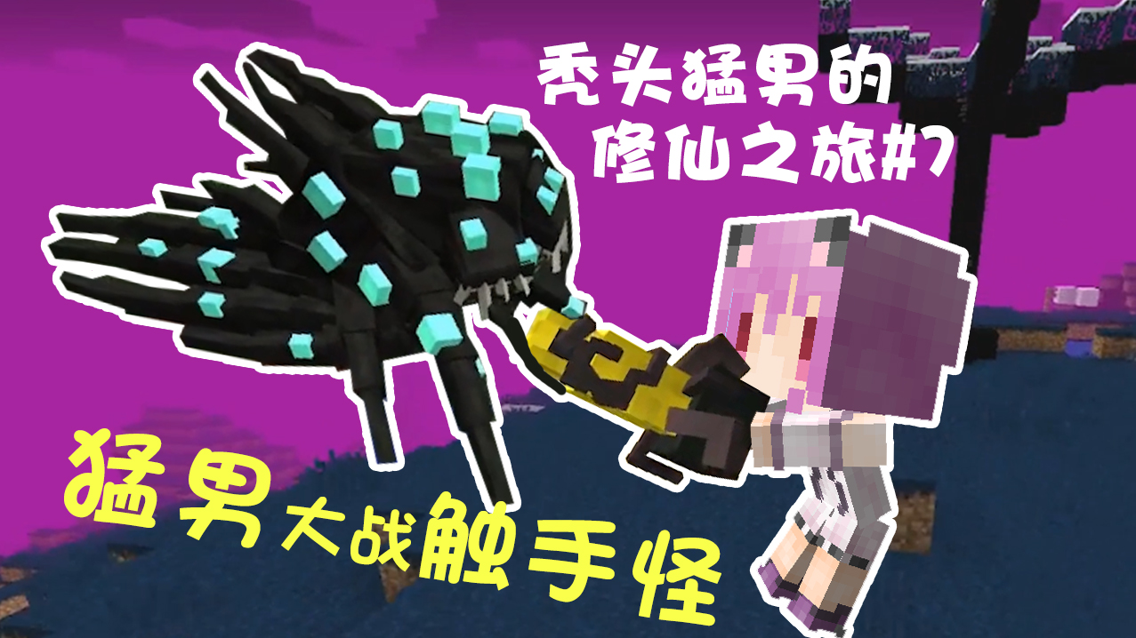 猛男大战触手怪——秃头猛男的修仙之旅p7【五歌】我的世界多模组生存