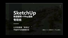 搬SketchUp极速建模+VRay教程