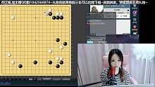 傲妹儿分先大战深圳棋王，复盘2