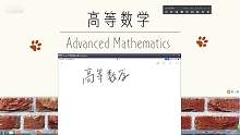 每周一上午讲高等数学
