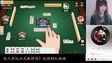 气人主播，日式麻将