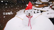 堆个雪人☃