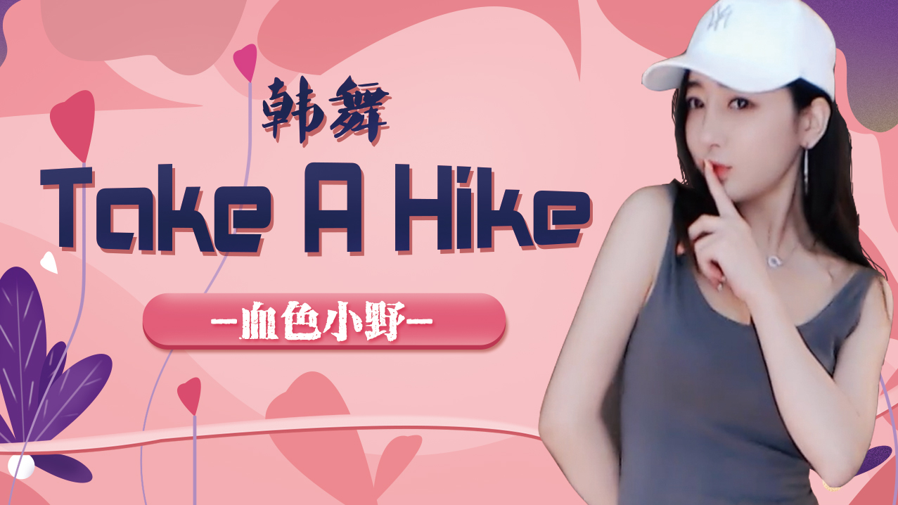 【小野】性感韩舞Take A Hike-气质女神
