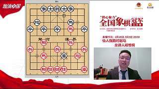 【回放】全国象棋冠军公开课-讲师：郑惟桐
