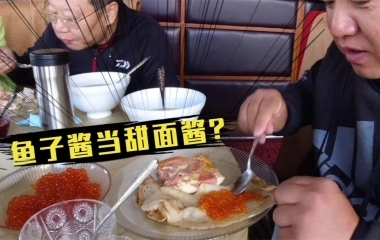 鱼子酱当甜面酱，吃就完事了。
