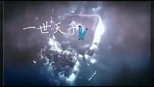 一世天子一世皇，颠覆众生看今朝