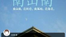 南山南