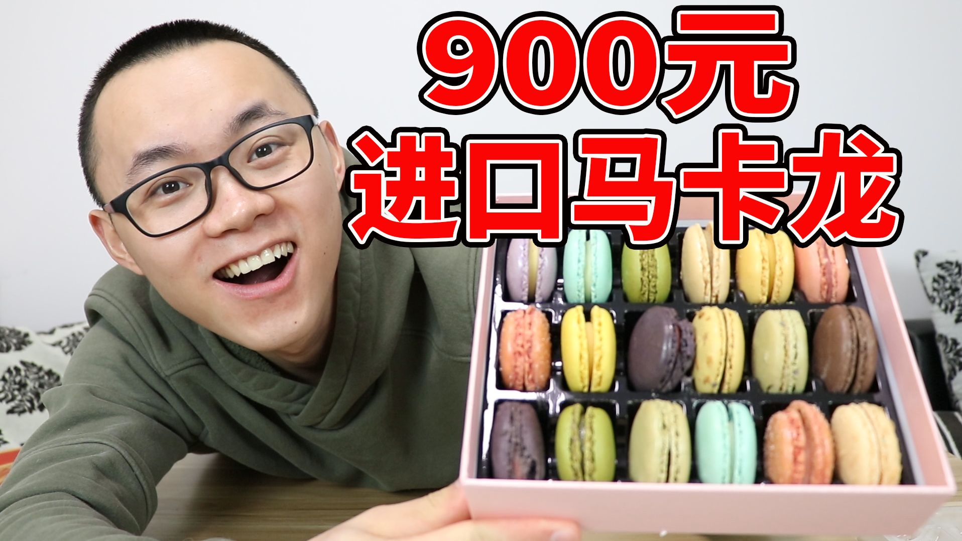 试吃900元进口马卡龙，数量只有18个，味道怎么样呢？
