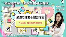 泓澧老师的心理咨询室Vol.1《如何面对焦虑和抑郁》