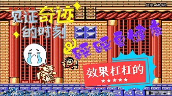 （紅白機(jī)）西游記女主播實(shí)戰(zhàn)一命全收集通關(guān)！ #高能時(shí)刻#