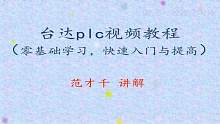 零基础开始学习台达plc编程视频教程