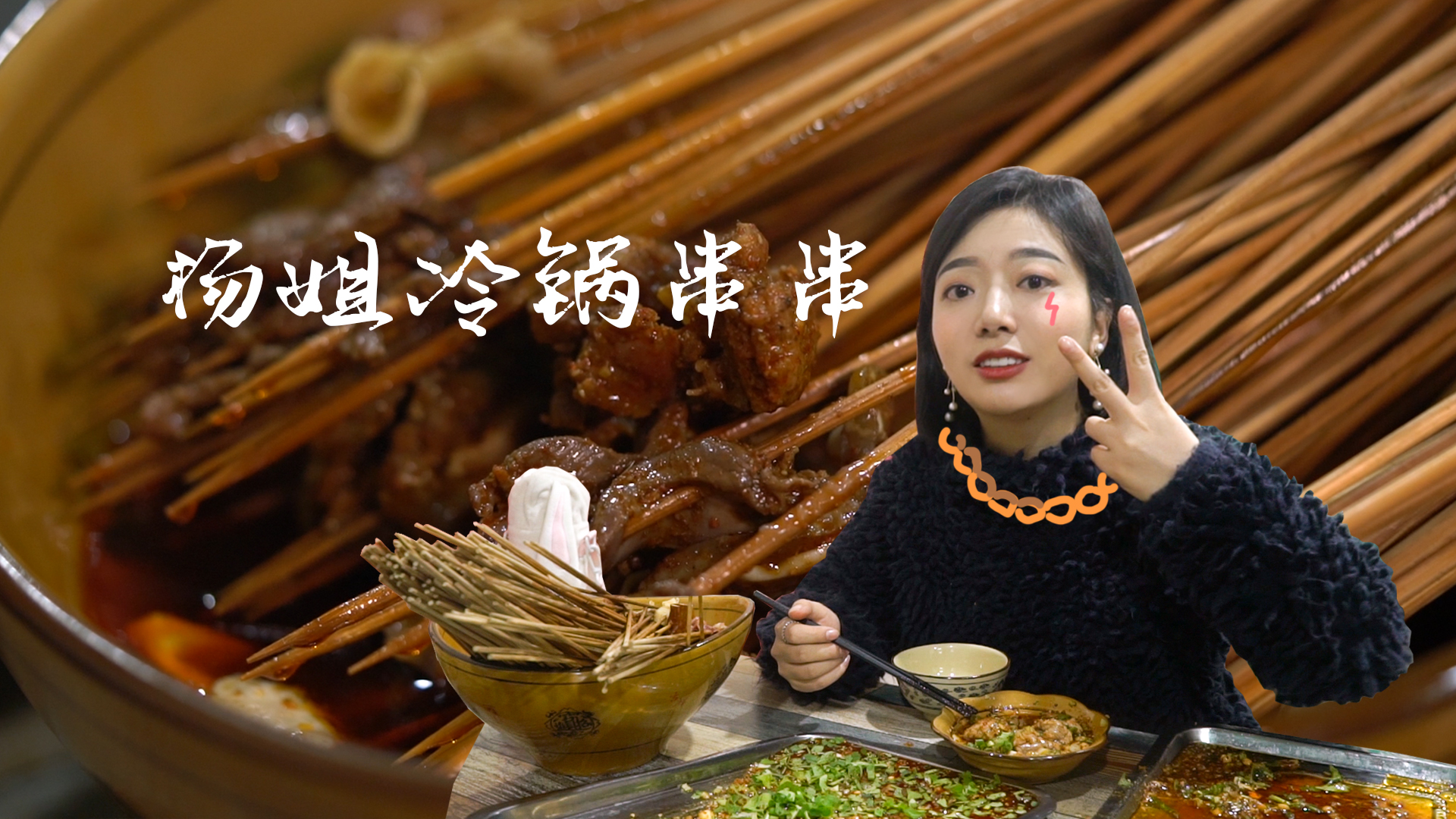 成都最便宜的冷锅串串——杨姐冷锅串串
