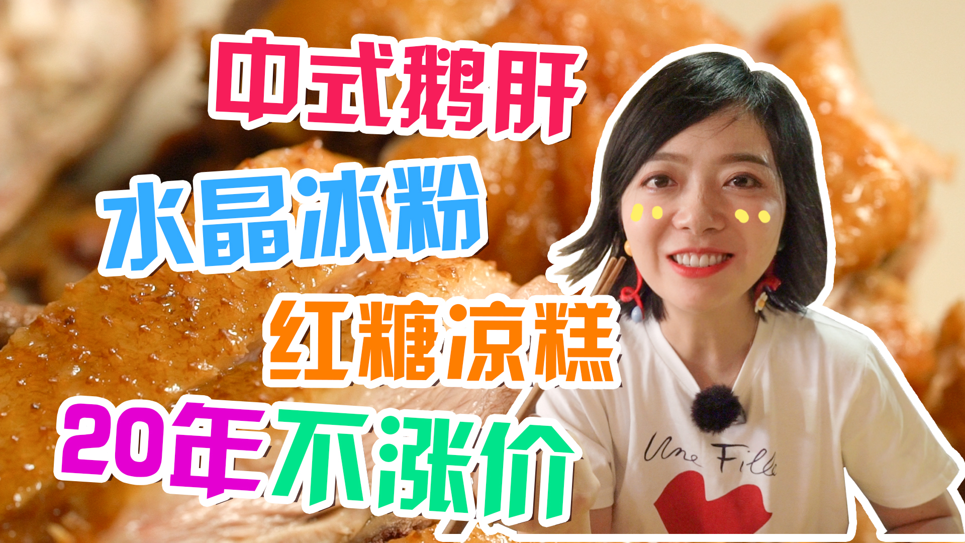 水晶冰粉20年不涨价，中式鹅肝细腻顺滑，这才是正宗乐山老味道