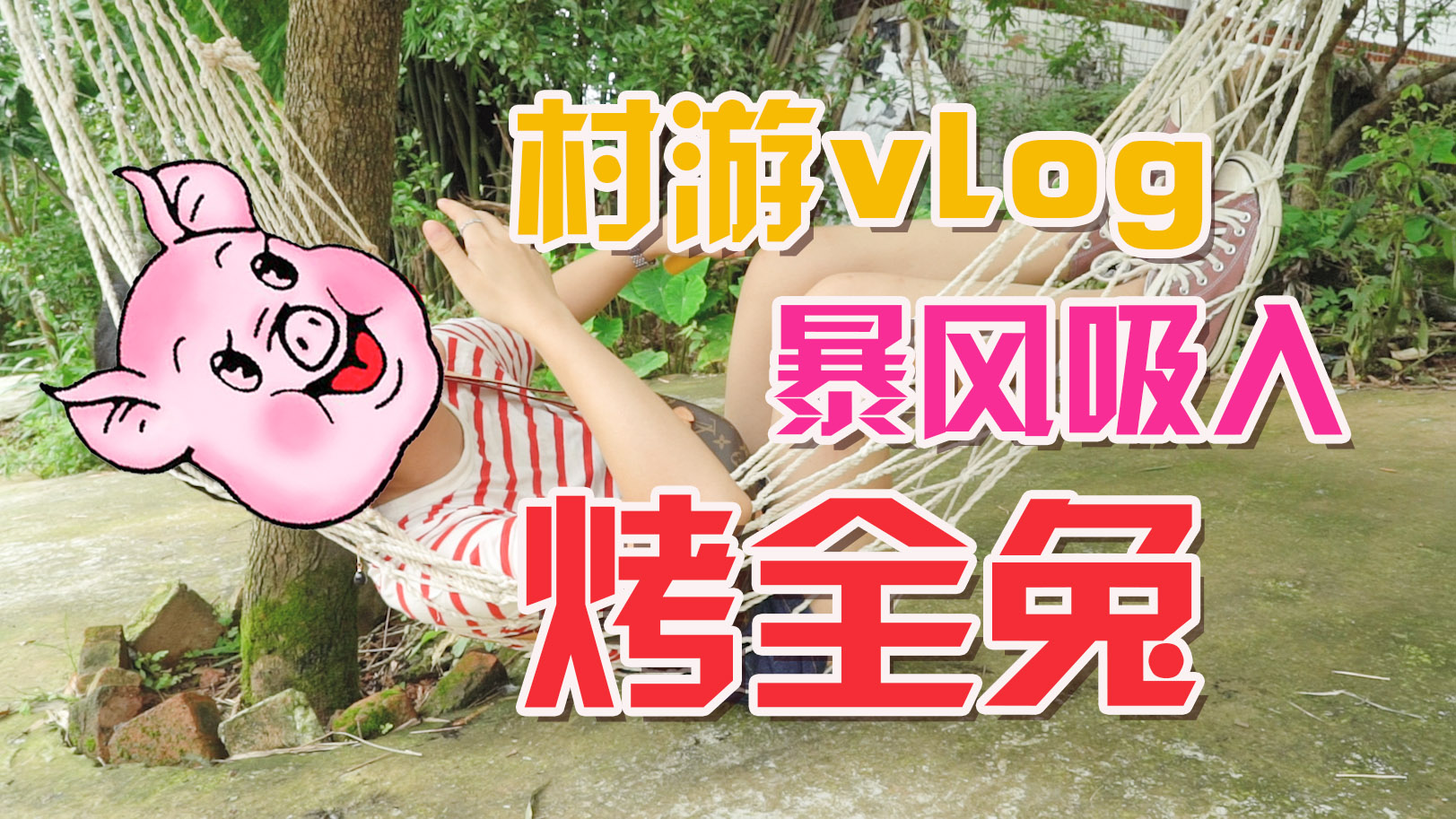 知名博主为了烤全兔弃城入村，上演年度大戏猪八戒上树