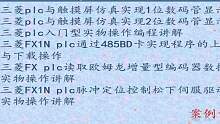零基础开始学习三菱plc编程视频教程