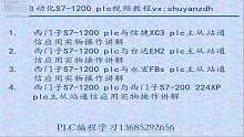 西门子S7-1200 plc视频教程