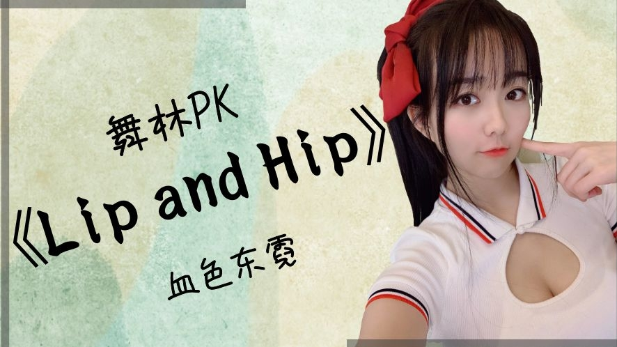 #舞林PK#《Lip and Hip》血色东霓
