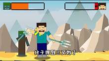 我的世界格斗动画第118集：史蒂夫一只手把僵尸抬起来了