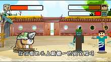 我的世界格斗动画第127集：史蒂夫一招把生肖逼到开口说话了