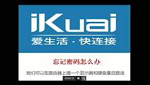 爱快路由器忘记登陆密码怎么办