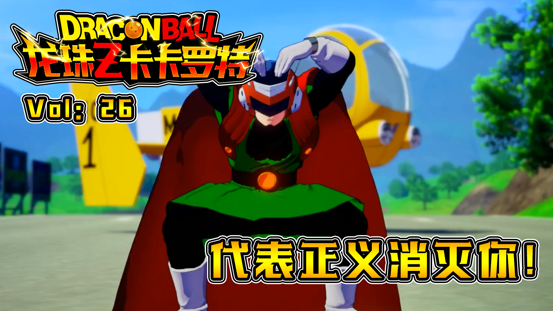 欢迎来到Z卡卡罗特实况的直播间