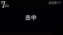 击中妹妹的心脏 biu
