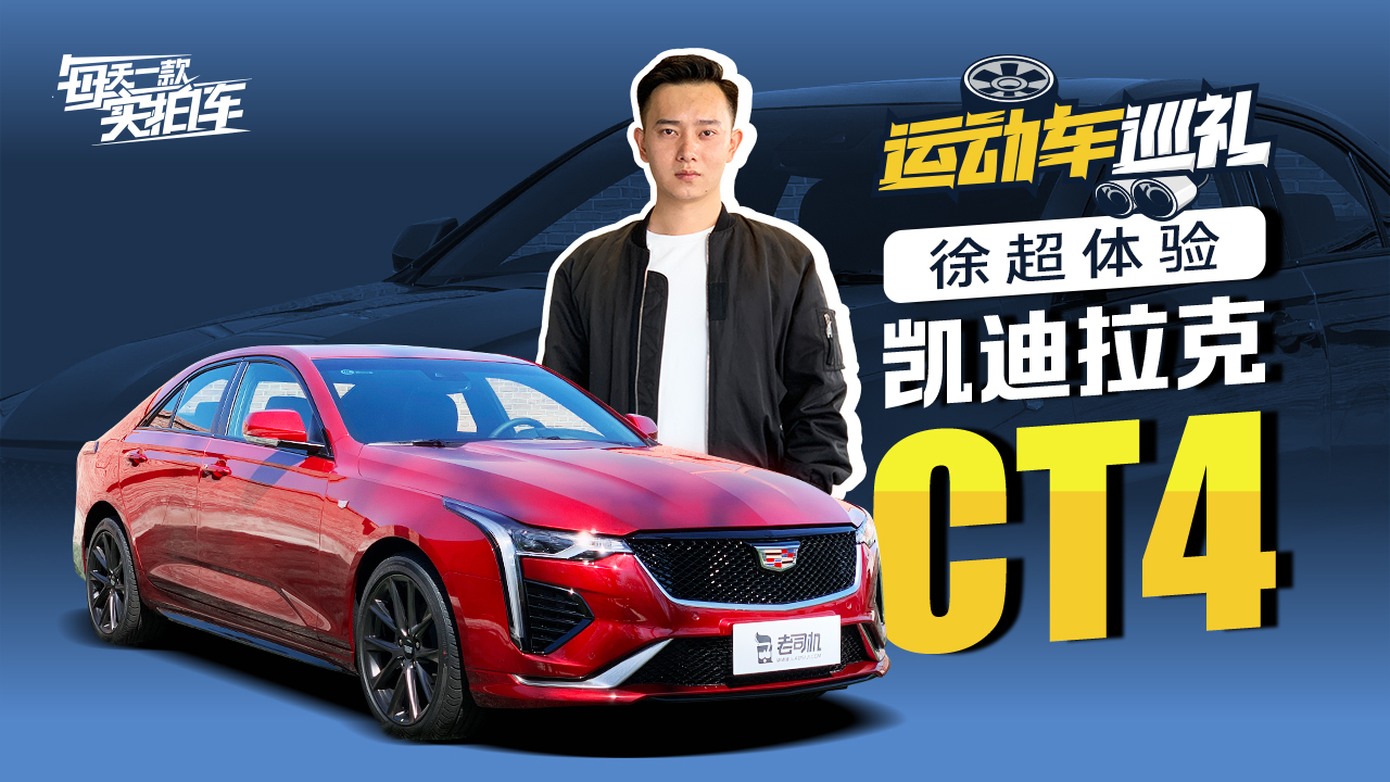 最便宜的豪华后驱车？全系2.0T+8AT，凯迪拉克CT4测评