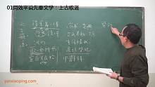 闫效平说先秦文学