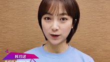 我是韩玖诺宝宝！请大家多关注我的新剧