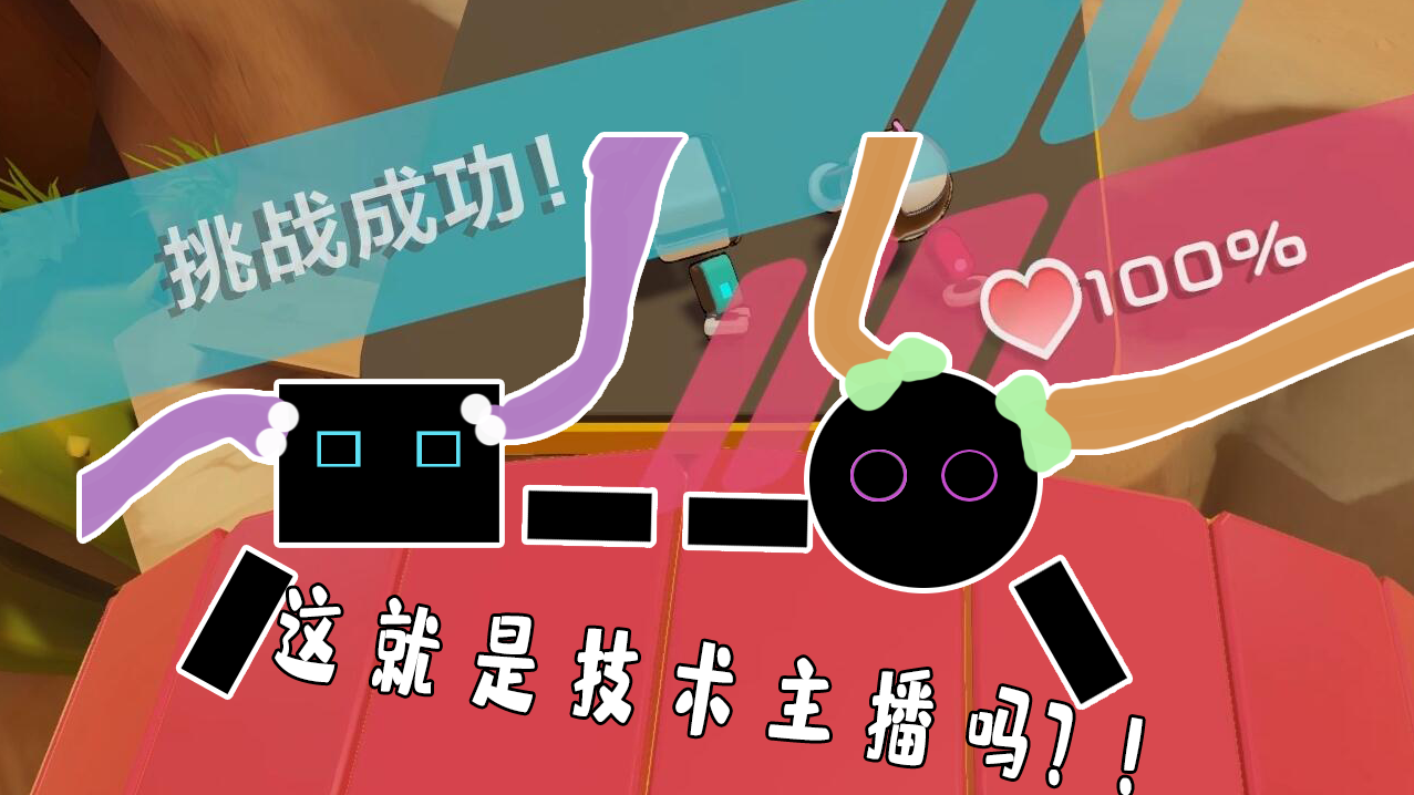 五橙默契大冒险！只有真爱才能100%通关！——只只大冒险